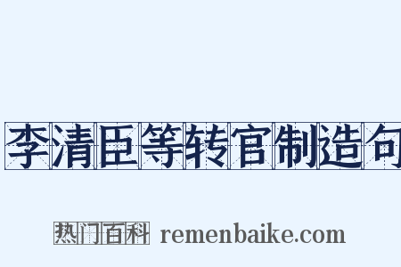 李清臣等转官制造句是什么意思的图片
